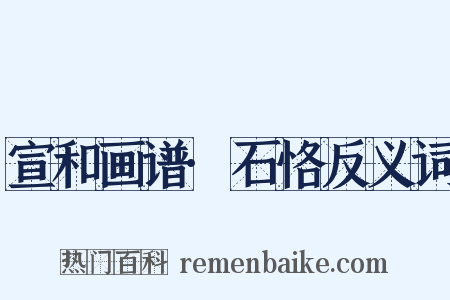 宣和画谱·石恪反义词是什么意思的图片